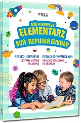 M�j pierwszy elementarz / Мій  перший  буквар